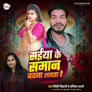 Saiya Ke Saman Bawana Lagta hai