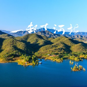 一起去河北 (伴奏)
