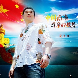 中国南海,母亲的摇篮 (DJ版)