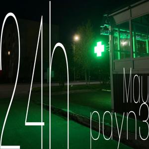 24h (feat. MAXPAYN3) [Explicit]