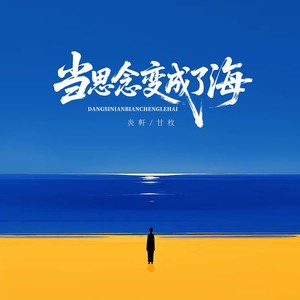 当思念变成了海 (伴奏)