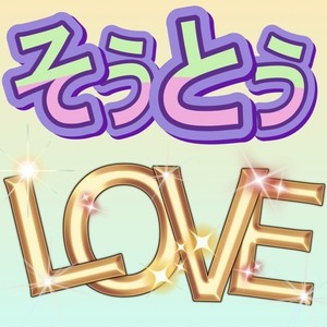 そうとうLOVE