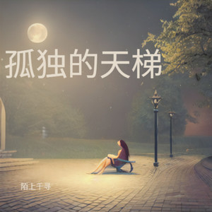 孤独的天梯 (伴奏)