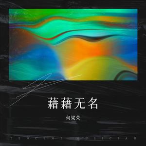 籍籍无名