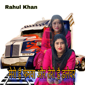 मेरो है फेरवा और तेरो है डलेवर