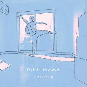 fish in the pool・花屋敷