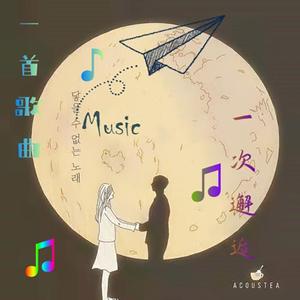 陈初沐 - 张杰、张碧晨-只要平凡：没有神的光环，你我生而平凡。