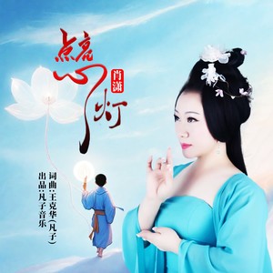 点亮心灯 (伴奏)