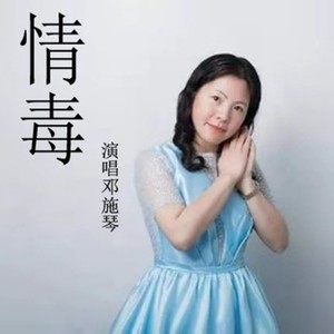 情毒 (Single Version)