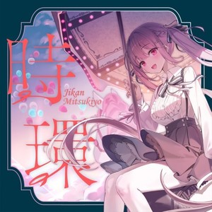 時間の中の帰り道 (feat. わかばやし)