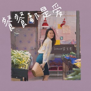 餐餐都是爱