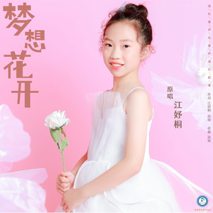梦想花开