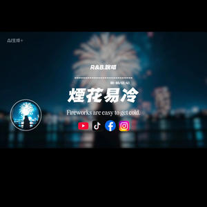 煙花易冷/R&B.說唱