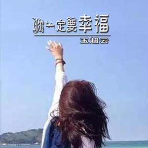 你一定要幸福