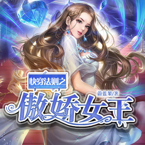 声音盒子工作室 - 快穿法则之傲娇女王029