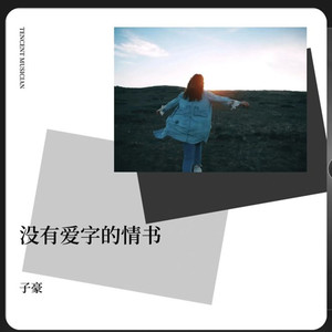 没有爱字的情书