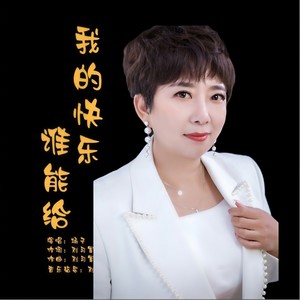 我的快乐谁能给 (DJ默涵版)