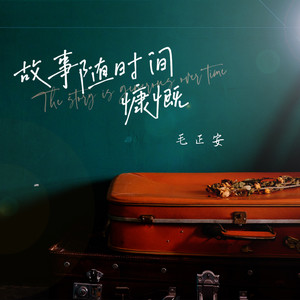 毛正安 - 故事随时间慷慨