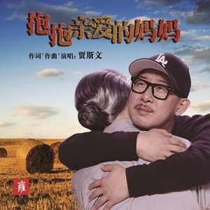 抱抱亲爱的妈妈