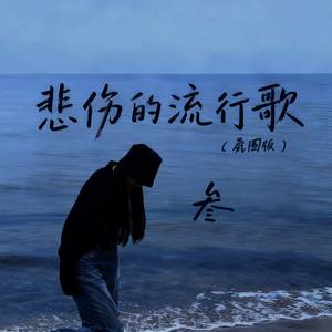 悲伤的流行歌 (氛围版)