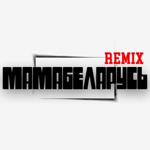 #Мамабеларусь (Sheffer Remix)