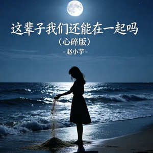 这辈子我们还能在一起吗 (心碎版)