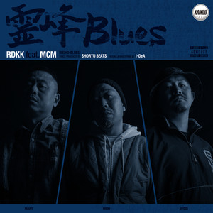 霊峰 Blues (feat. MCM) (Explicit)