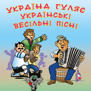 Україна гуляє - українські весільні пісні