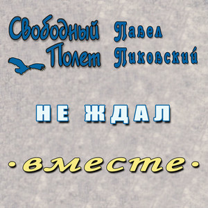 Не ждал