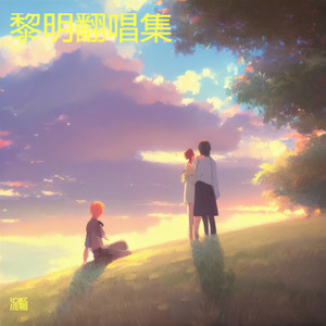 今夜你会不会来