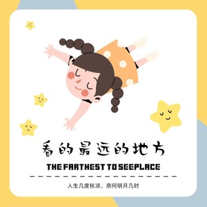 看得最远的地方