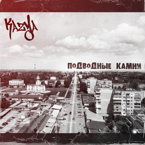 Подводные камни(prod. by Bryus) (Explicit)