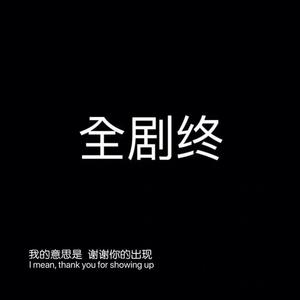 Feeling better (那个女人remix)