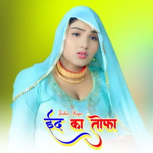 ईद का तोफा