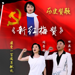 新红梅赞