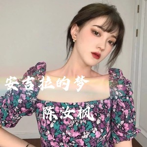 安吉拉的梦 (DJ版)