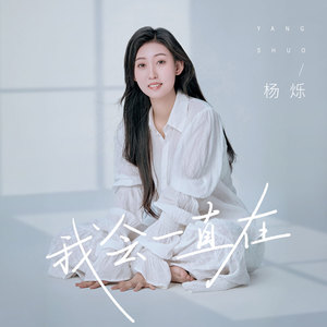 杨烁 - 我会一直在
