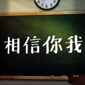 相信你我 (sigmaZ mix)