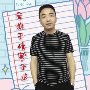 爱浓于情寒于水
