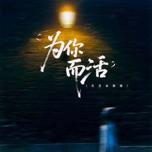 为你而活 (天空会裂缝)