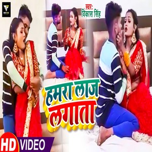 Hamara Laaj Laagata (Bhojpuri)