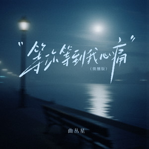 等你等到我心痛 (微醺版)