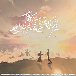 落在世界洪流里的爱