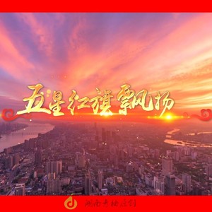 2020国庆大型红色主题爱国歌曲