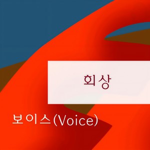 보이스 - 회상