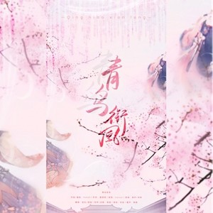 青鸟衔风 和声伴奏