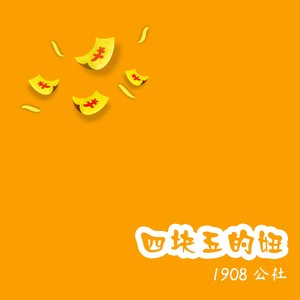 四块五的妞