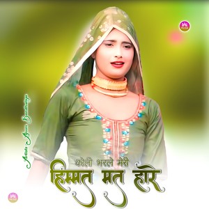 कोली भरले मेरी हिम्मत मत हारे