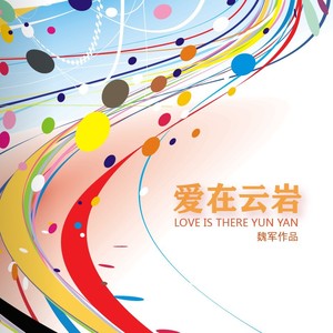 爱在云岩 (合唱版)