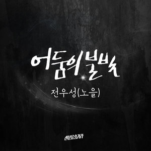 신분을 숨겨라 OST - Part.3 (隐藏身份 OST - Part.3)